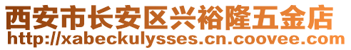 西安市長安區興裕隆五金店