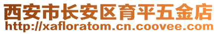 西安市長(zhǎng)安區(qū)育平五金店