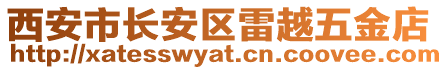 西安市長安區雷越五金店