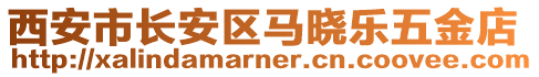 西安市長安區(qū)馬曉樂五金店