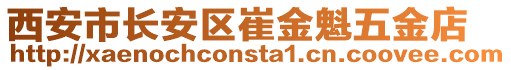 西安市長安區(qū)崔金魁五金店