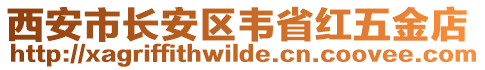 西安市長安區(qū)韋省紅五金店