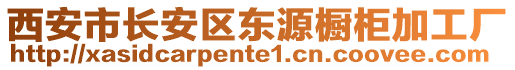 西安市長(zhǎng)安區(qū)東源櫥柜加工廠(chǎng)