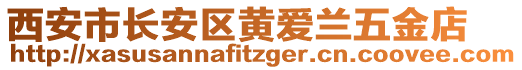 西安市長安區(qū)黃愛蘭五金店