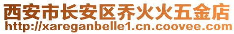 西安市長安區(qū)喬火火五金店