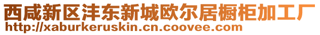 西咸新區(qū)灃東新城歐爾居櫥柜加工廠