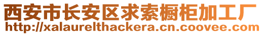 西安市長(zhǎng)安區(qū)求索櫥柜加工廠(chǎng)