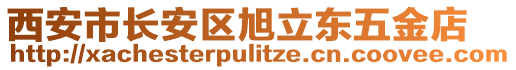 西安市長安區(qū)旭立東五金店