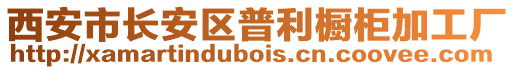 西安市長安區(qū)普利櫥柜加工廠