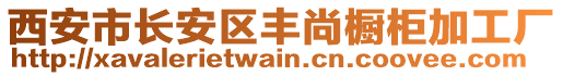 西安市長安區(qū)豐尚櫥柜加工廠