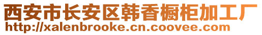 西安市長(zhǎng)安區(qū)韓香櫥柜加工廠