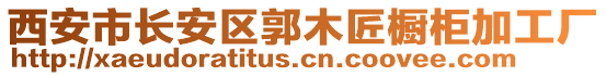 西安市長安區(qū)郭木匠櫥柜加工廠