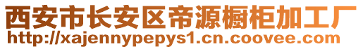 西安市長(zhǎng)安區(qū)帝源櫥柜加工廠