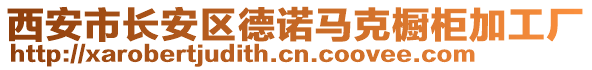 西安市長安區(qū)德諾馬克櫥柜加工廠