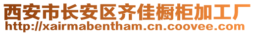 西安市長安區(qū)齊佳櫥柜加工廠