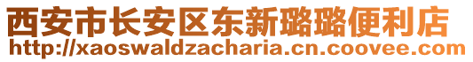 西安市長安區(qū)東新璐璐便利店