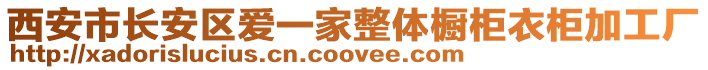 西安市長安區(qū)愛一家整體櫥柜衣柜加工廠