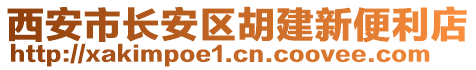 西安市長安區(qū)胡建新便利店