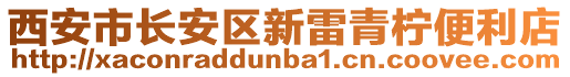 西安市長安區(qū)新雷青檸便利店