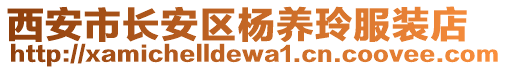 西安市長(zhǎng)安區(qū)楊養(yǎng)玲服裝店