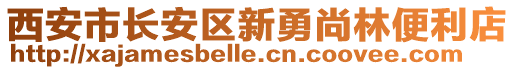 西安市長安區(qū)新勇尚林便利店