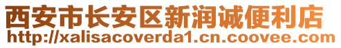 西安市長安區(qū)新潤誠便利店