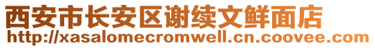 西安市長安區(qū)謝續(xù)文鮮面店