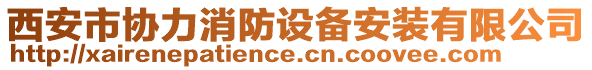 西安市協(xié)力消防設(shè)備安裝有限公司