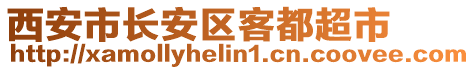 西安市長安區(qū)客都超市