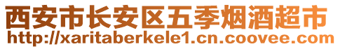 西安市長(zhǎng)安區(qū)五季煙酒超市