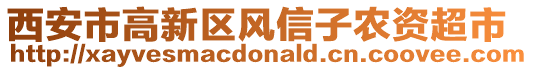 西安市高新區(qū)風(fēng)信子農(nóng)資超市