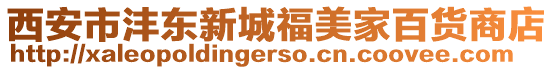 西安市灃東新城福美家百貨商店