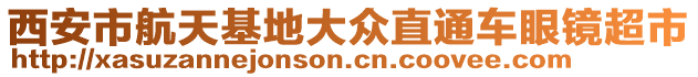 西安市航天基地大眾直通車眼鏡超市
