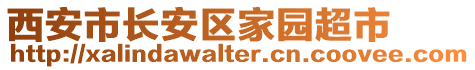 西安市長安區(qū)家園超市