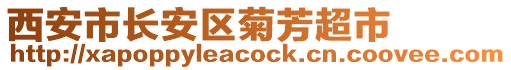 西安市長安區(qū)菊芳超市