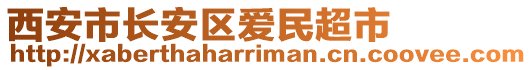 西安市長(zhǎng)安區(qū)愛(ài)民超市