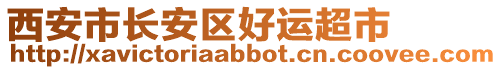 西安市長安區(qū)好運(yùn)超市