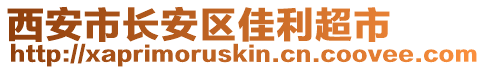 西安市長安區(qū)佳利超市