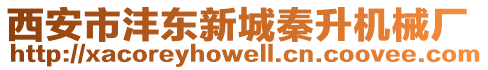 西安市灃東新城秦升機(jī)械廠
