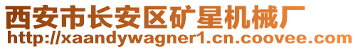 西安市長安區(qū)礦星機械廠