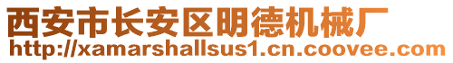 西安市長(zhǎng)安區(qū)明德機(jī)械廠