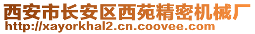 西安市長安區(qū)西苑精密機械廠