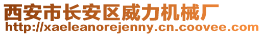 西安市長安區(qū)威力機械廠