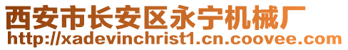 西安市長安區永寧機械廠