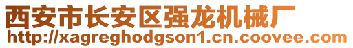 西安市長安區強龍機械廠