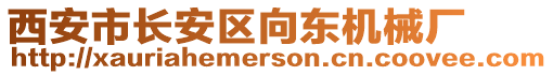 西安市長安區(qū)向東機(jī)械廠