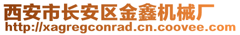 西安市長安區金鑫機械廠