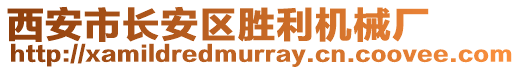 西安市長安區(qū)勝利機(jī)械廠