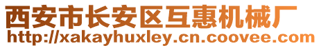 西安市長(zhǎng)安區(qū)互惠機(jī)械廠