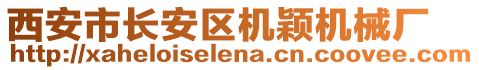西安市長安區(qū)機(jī)穎機(jī)械廠